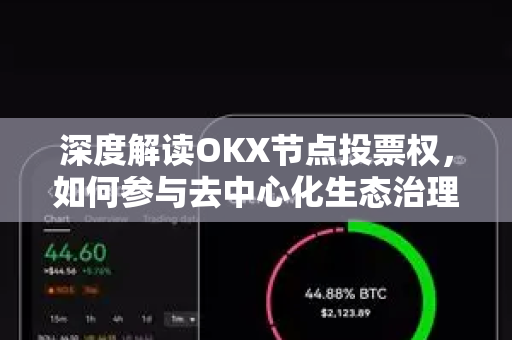 深度解读OKX节点投票权,如何参与去中心化生态治理? 深度解读OKX节点投票权,如何参与去中心化生态治理?