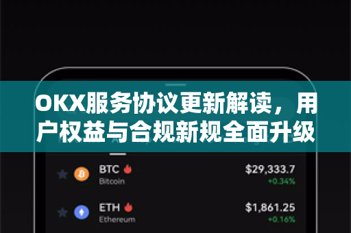 OKX服务协议更新解读，用户权益与合规新规全面升级