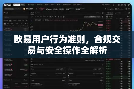 欧易用户行为准则,合规交易与安全操作全解析 欧易用户行为准则,合规交易与安全操作全解析