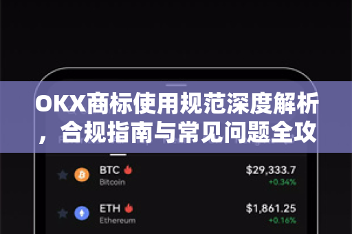 OKX商标使用规范深度解析,合规指南与常见问题全攻略 OKX商标使用规范深度解析,合规指南与常见问题全攻略